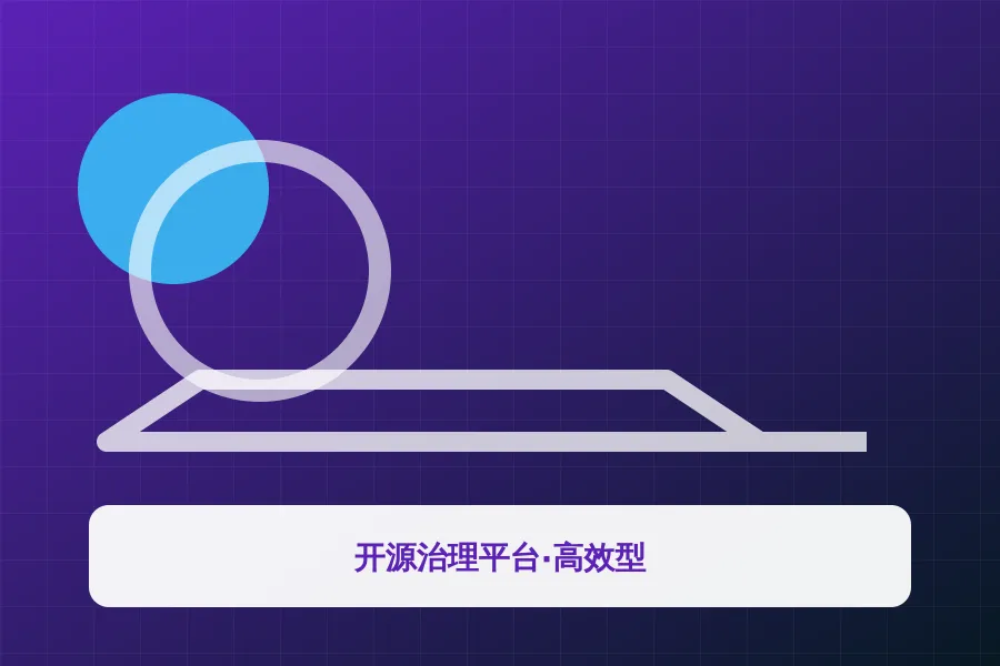 开源治理平台·高效型应用示意图